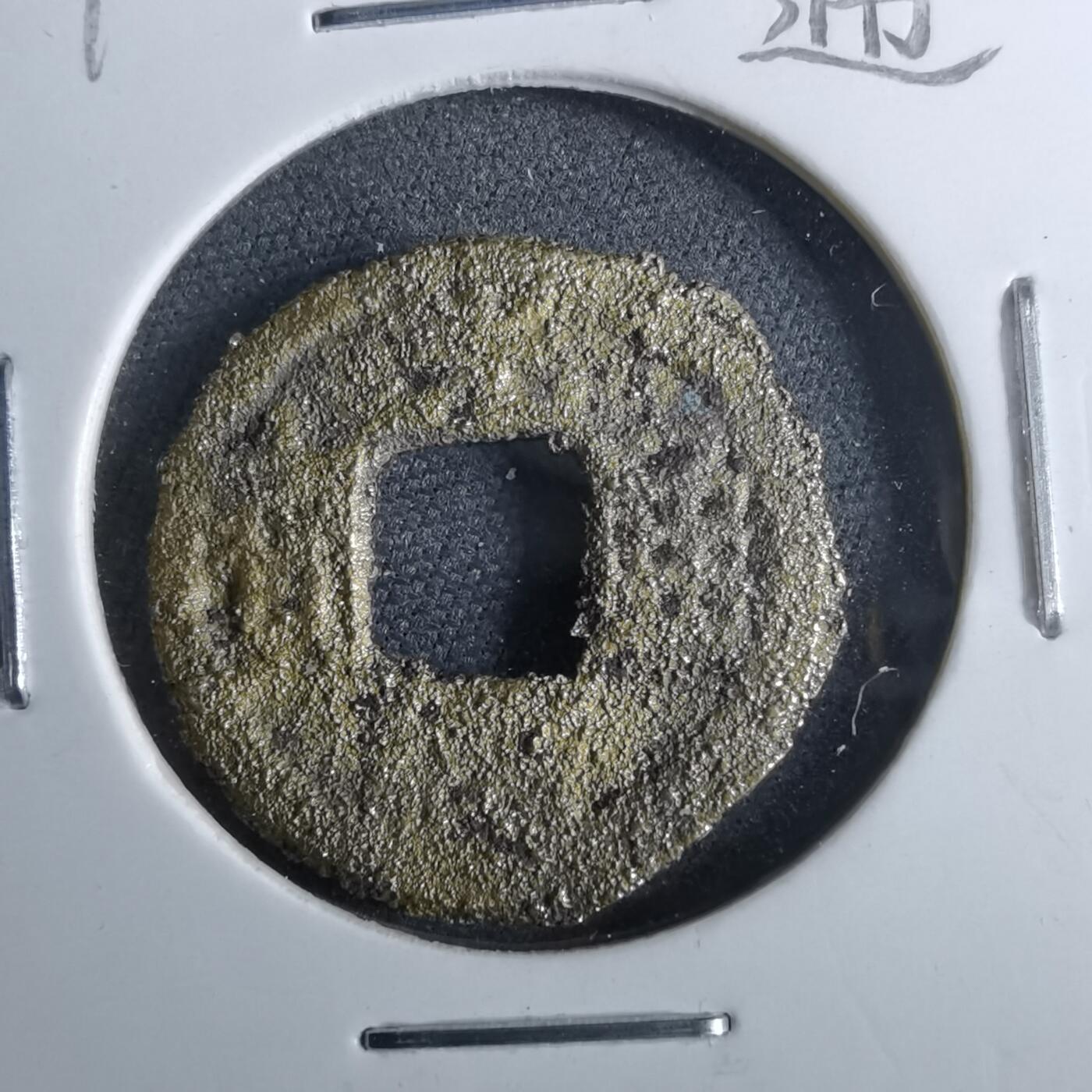 沼泽如烟--第962场 光绪通宝 宝苏