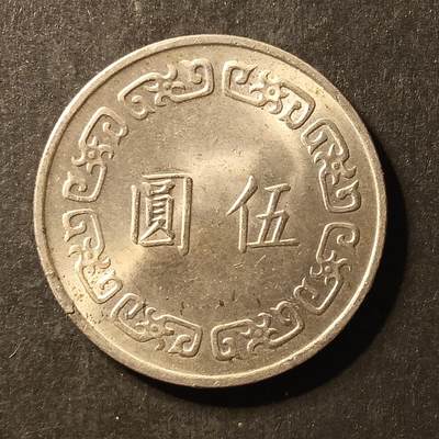 逸泉钱币2026A世界散币纸币纪念币专场A第一场 - 390 湾宝岛伍元硬币