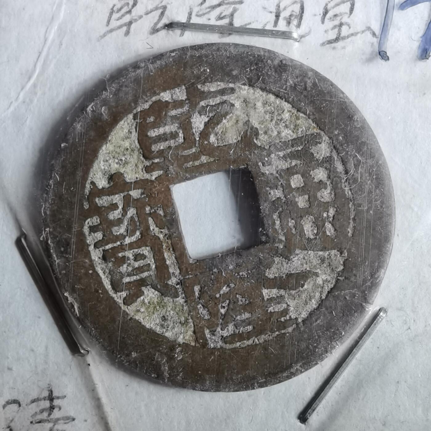 沼泽如烟--第962场 乾隆通宝