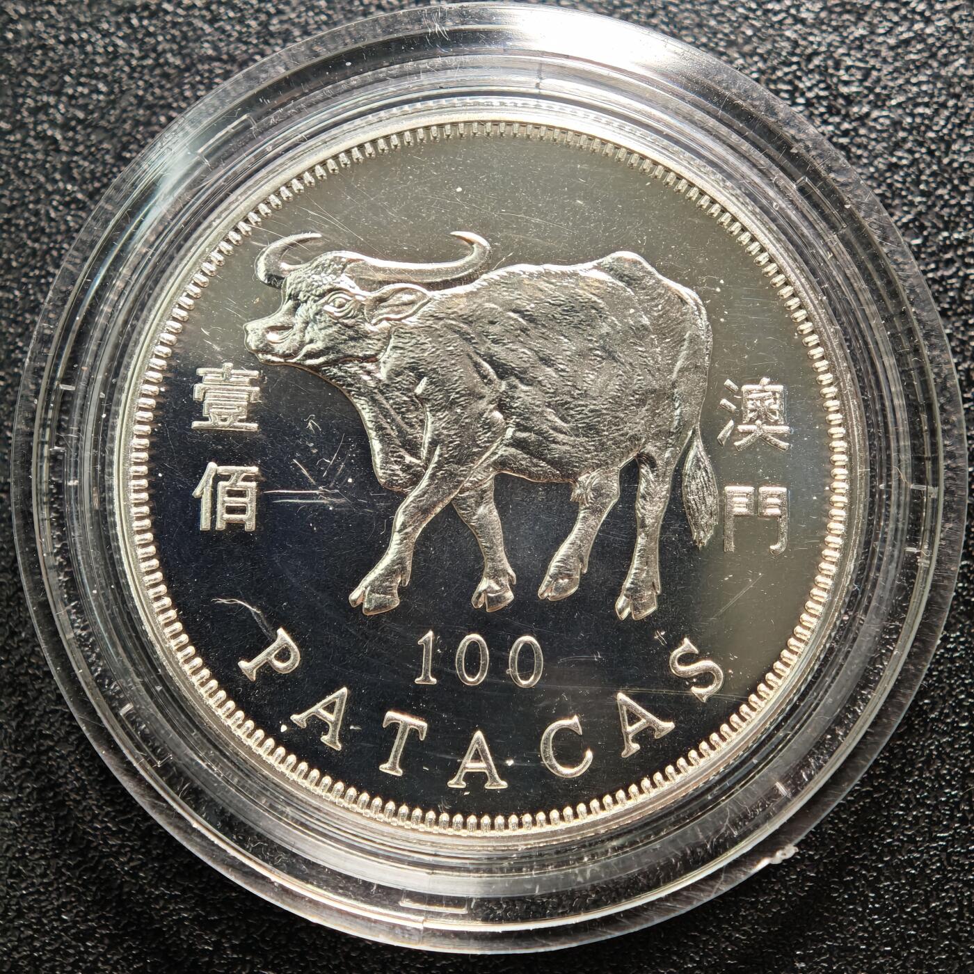 【德藏】世界币章拍卖第162期（拍品征集中~欢迎藏友联系） 1997年 中国澳门生肖牛年壹佰澳门币纪念银币 直径约：38mm；重约：18.4g；925银