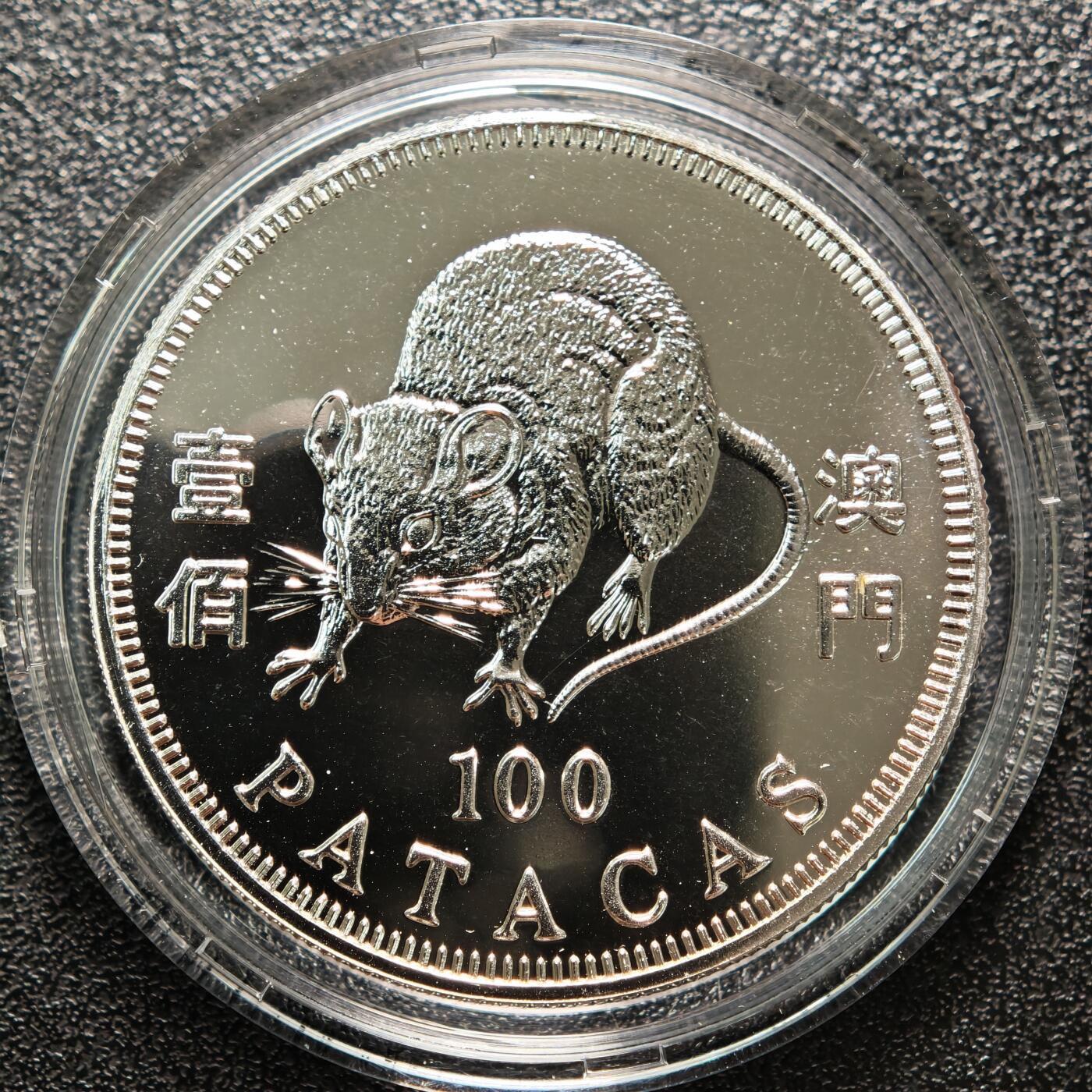 【德藏】世界币章拍卖第162期（拍品征集中~欢迎藏友联系） 1996年 中国澳门生肖鼠年壹佰澳门币纪念银币 直径约：38mm；重约：18.4g；925银