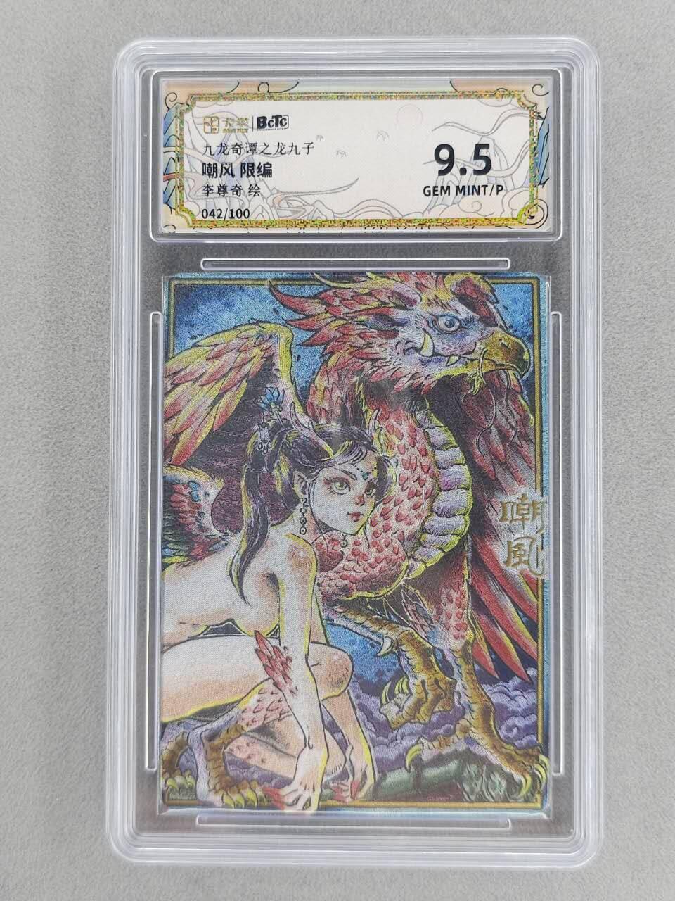 满200包邮！！龙虎卡牌-七二场（满200元包邮，无佣金，每周六结拍，欢迎送拍） 【编号42】粗闪评级卡 卡萃 九龙奇谭  李尊奇 - 龙之九子嘲风  9.5G