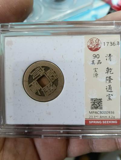 鸿运银币铜币艺术品专场14 - 传世黄亮乾隆通宝小乙觅泉开放式90分