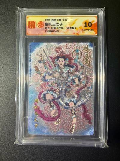 NO.21 好又多金牌大场，新店点关注不迷路！每周一站式配齐，方便凑单！（周6晚8点截拍，卖家送拍0抽成！） - 【32/40编亲签】百里十周年 冯涛亲签 哪吒三太子 折光 10G