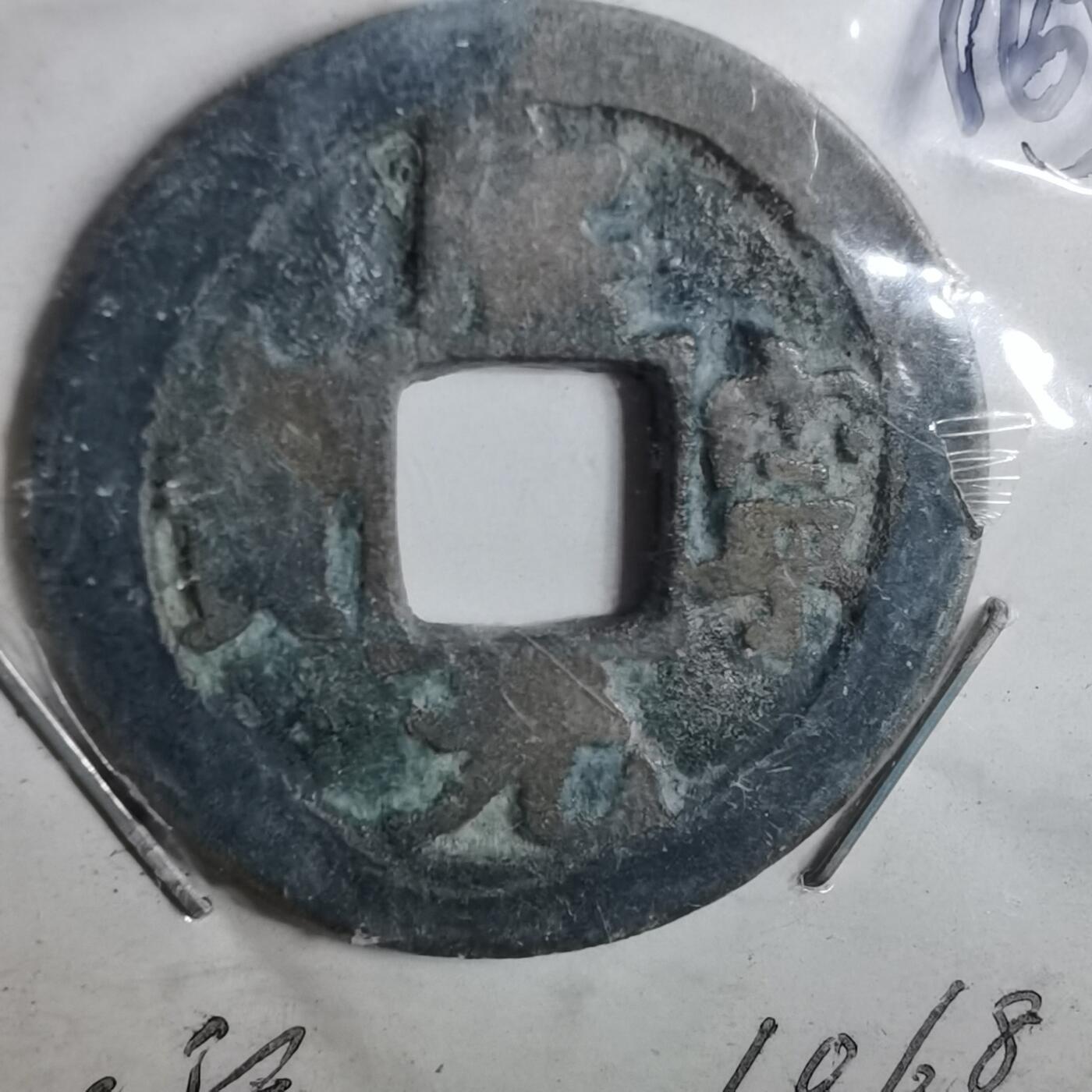 沼泽如烟--第962场 熙宁元宝