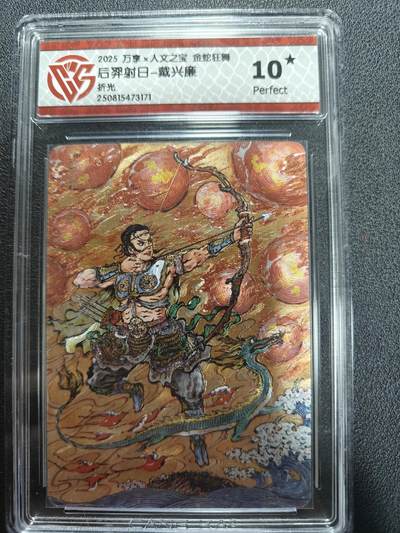 天玑星卡拍第161期《1.15周四截拍》持续收拍收评中 满赠卡需备注 - 万享人文之宝 金蛇狂舞 后羿射日 戴兴廉 折光 CCG10星