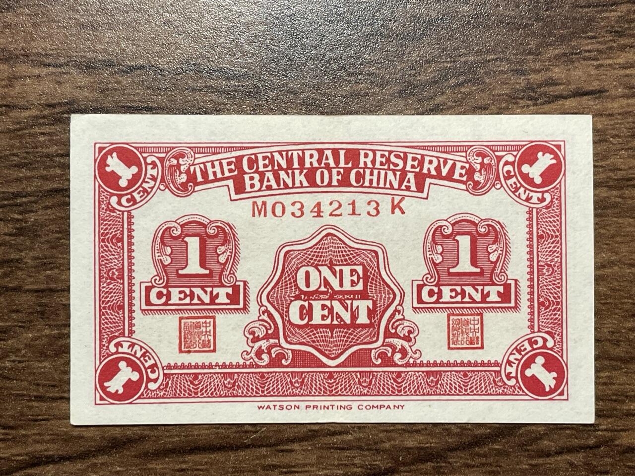 中央储备银行 华成版长号壹分 长号版少见