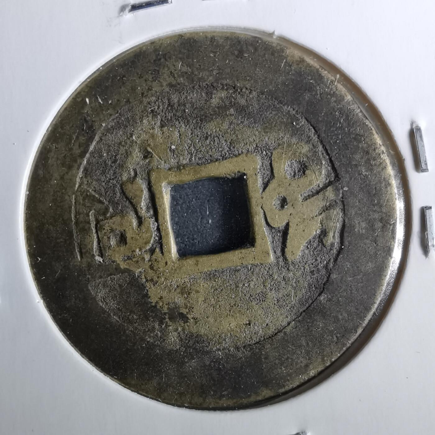 沼泽如烟--第962场 康熙通宝 满汉河阔缘