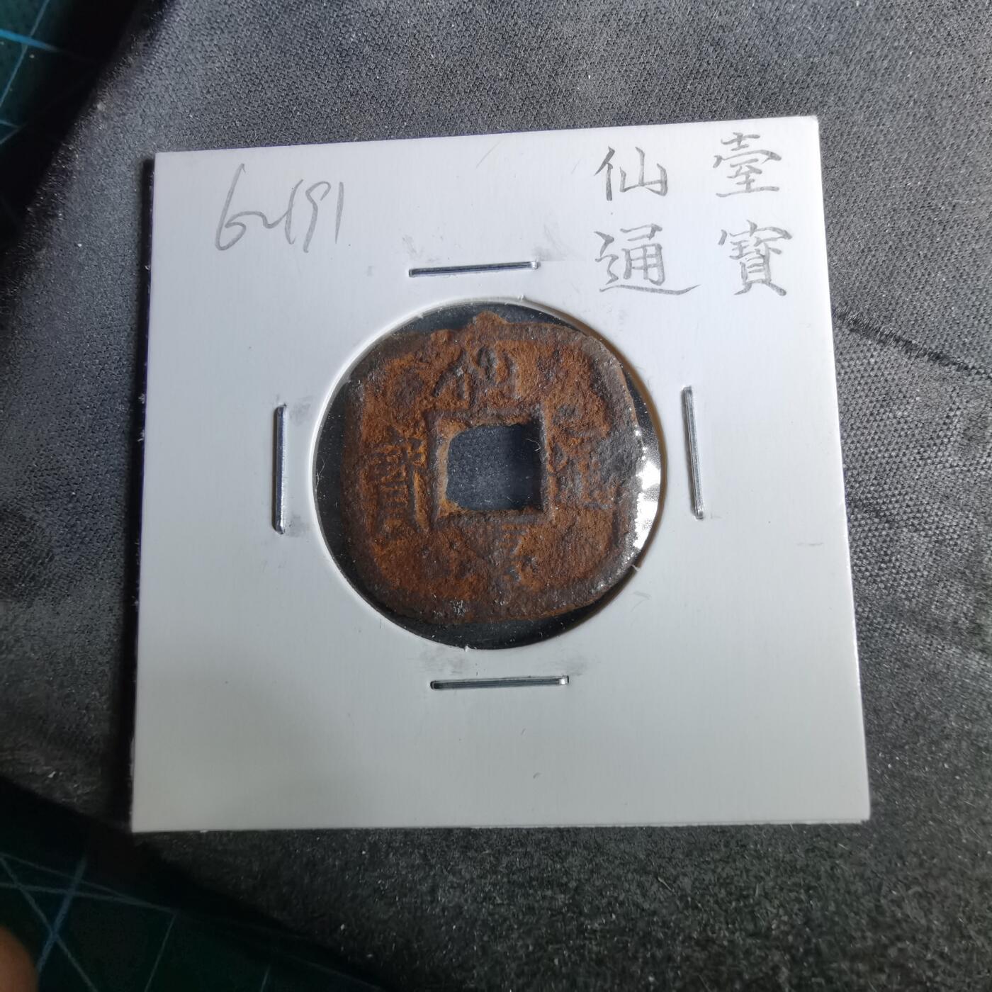 沼泽如烟--第962场 仙台通宝