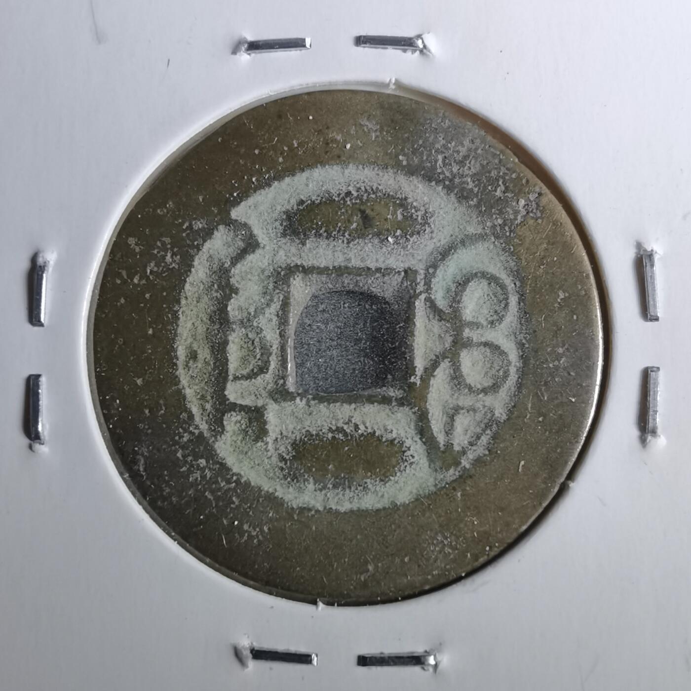 沼泽如烟--第962场 乾隆通宝 宝川鬼乾隆