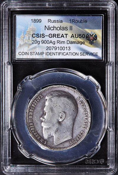 【俄甄集藏】“万象更新、马呈祥瑞”迎新春俄甄精品场-2026年(047)01-21 星期三 晚 19:30 全场包邮 - 沙俄1899年尼古拉二世1卢布银币，信泰 AU50，原味包浆