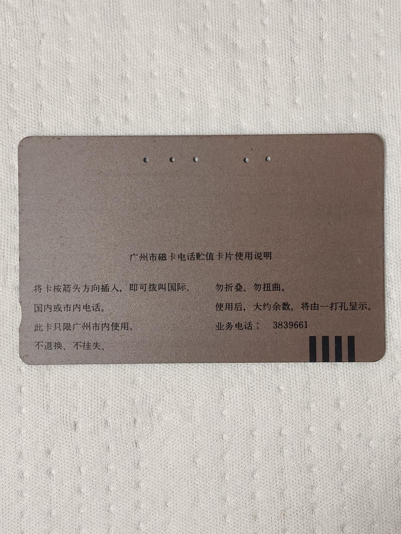 易卡拍卖第70期 广州市花——木棉花（精品地方卡系列）（旧卡，多孔卡）。品相如图所示！