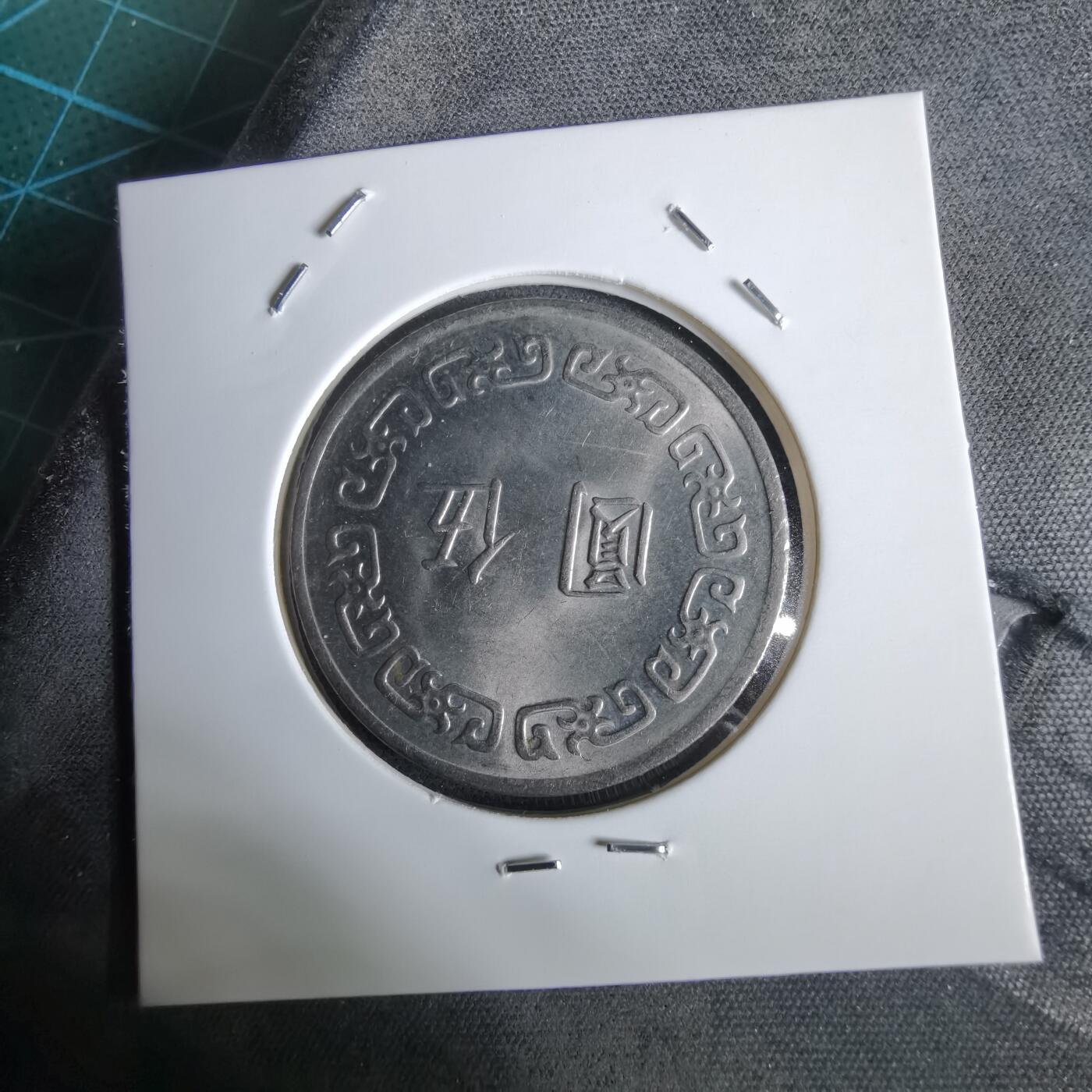 沼泽如烟--第961场 民国六十三年五元