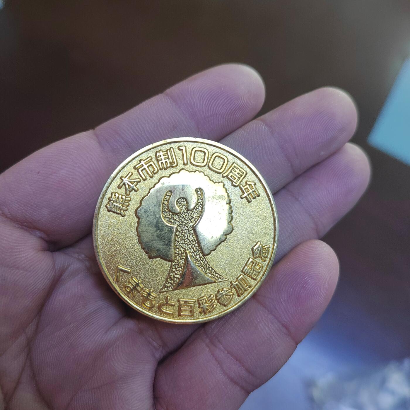 PCAI钱币  16-704  杂項专场 熊本市建市百年