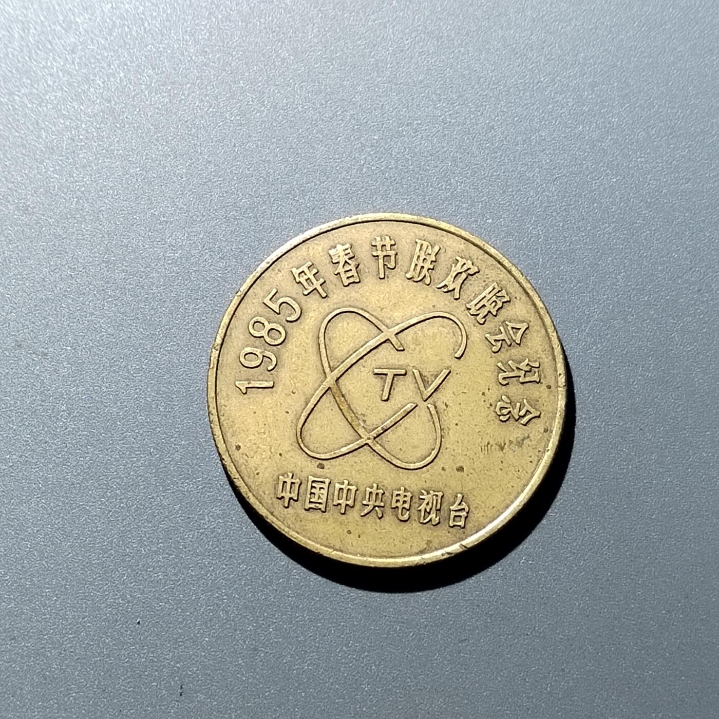 PCAI钱币  16-704  杂項专场 春晚纪念