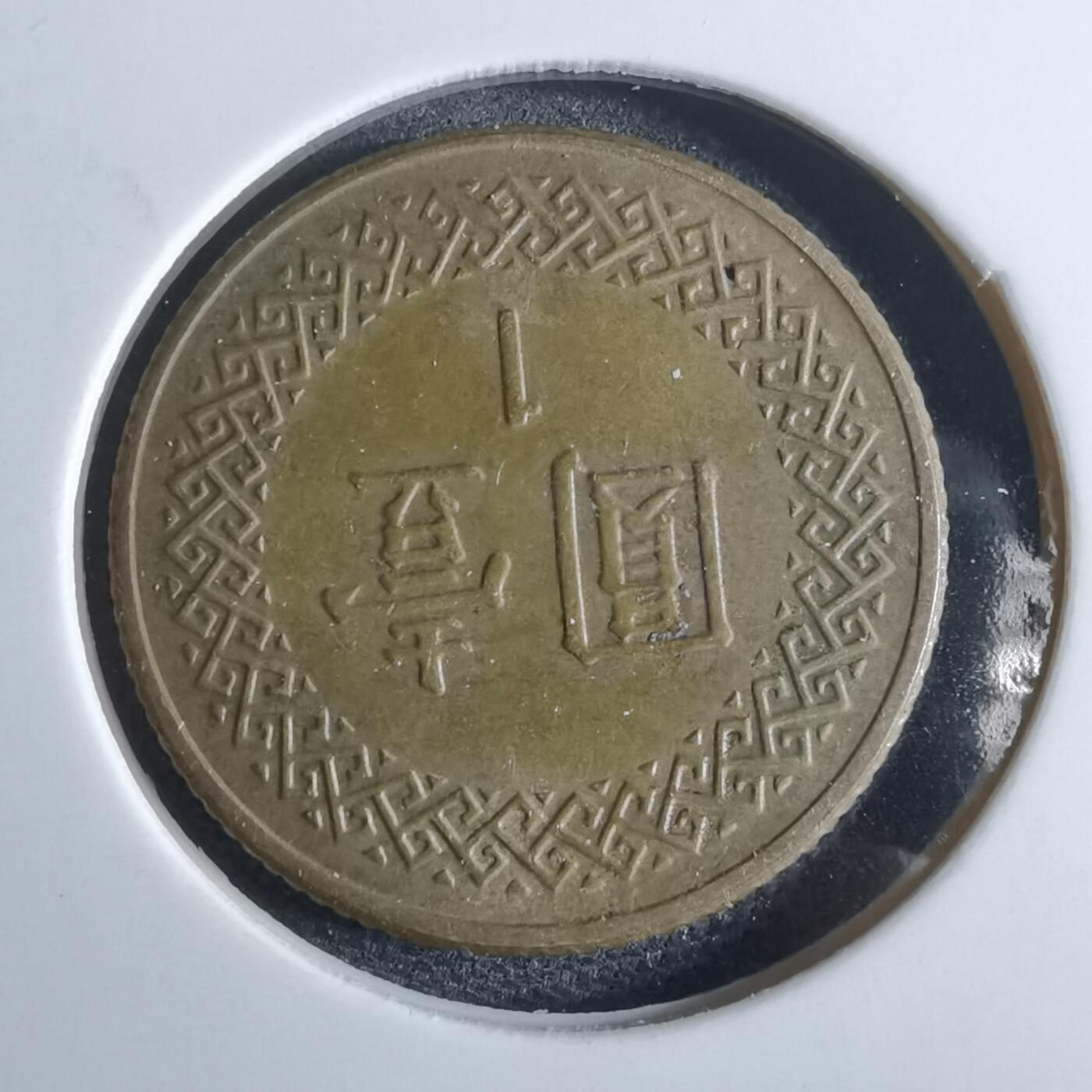 沼泽如烟--第962场 民国七十一年一元