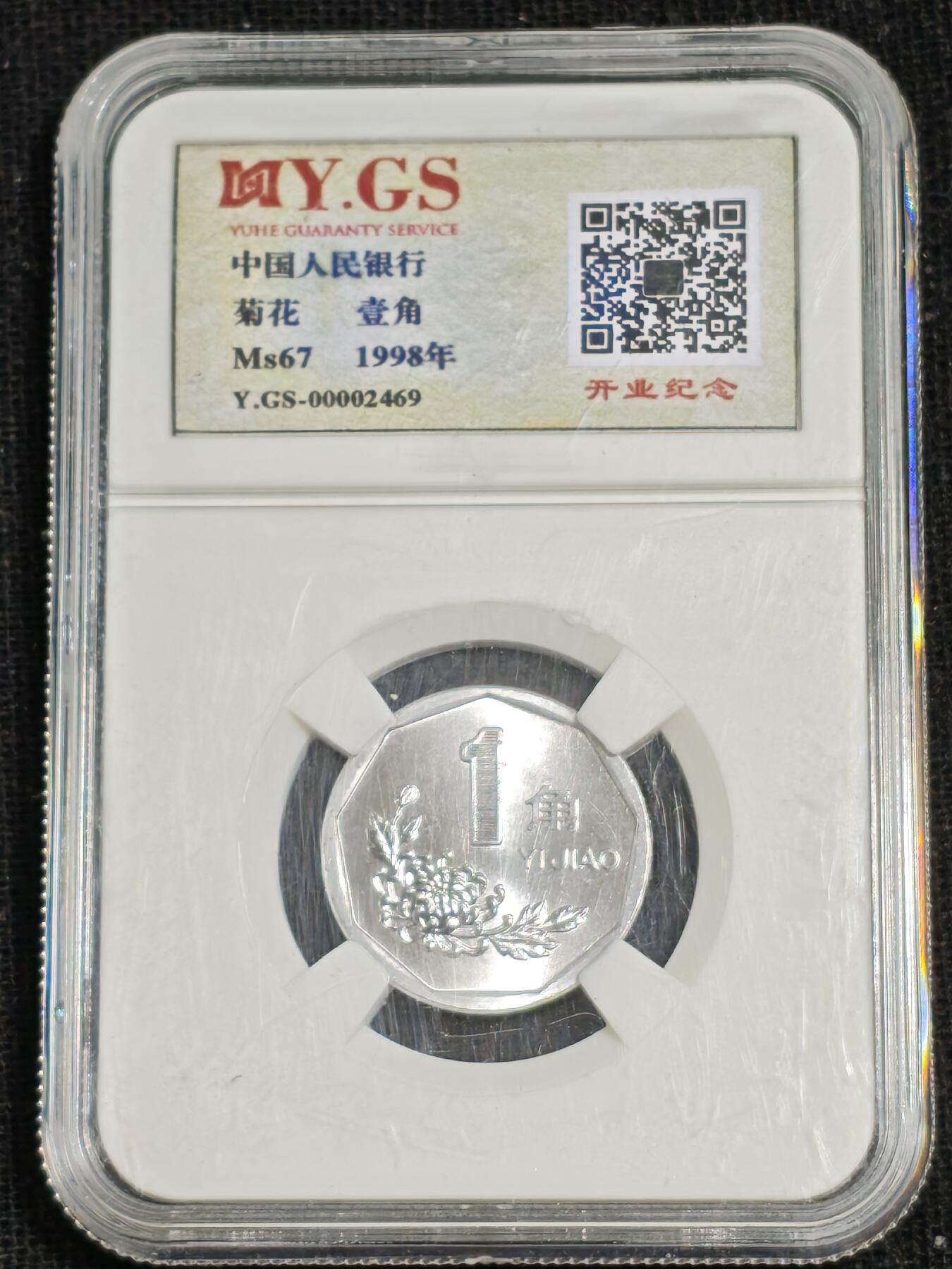 刘世昌艺术品销售中心～虎踞龙蟠*金杨在线联拍群第515期 1998年壹角（御和评级  MS67  串号：Y.GS-00002469）1枚。