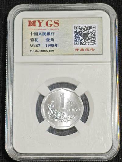 刘世昌艺术品销售中心～虎踞龙蟠*金杨在线联拍群第515期 - 1998年壹角（御和评级  MS67  串号：Y.GS-00002469）1枚。