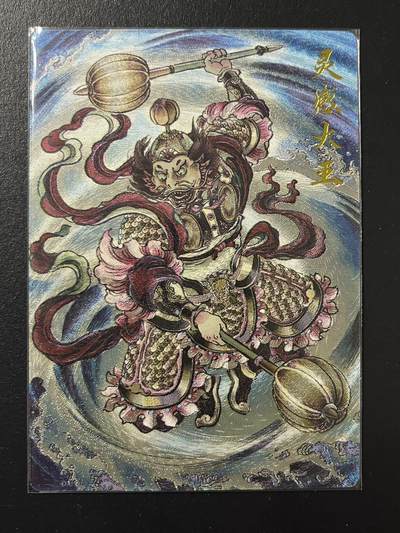 卡牌杂货铺专场拍卖第四场 1月16日周五晚22:00结拍 - 【裸卡】卡德曼 武韵红颜 西游 贾志鹏 灵感大王 粗闪