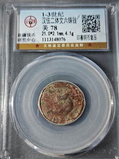 107期新疆红钱粟特钱币丝路钱币专场 - 汉佉二体文六铢钱 印塞铜币复压