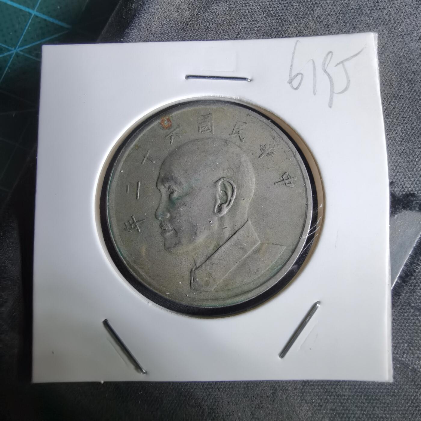 沼泽如烟--第961场 民国六十二年五元