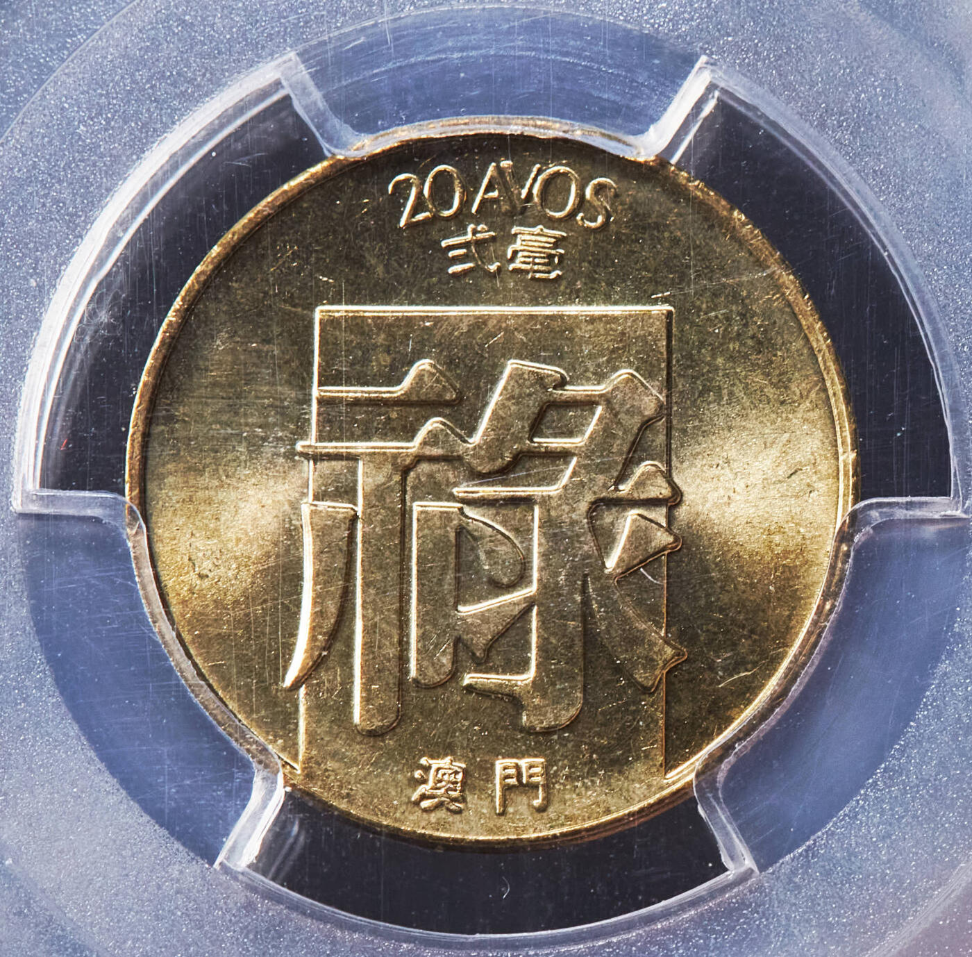 【俄甄集藏】“万象更新、马呈祥瑞”迎新春俄甄精品场-2026年(047)01-21 星期三 晚 19:30 全场包邮 葡属澳门1982年福禄10分、20分铜币2枚一对，PCGS MS65，转光品相