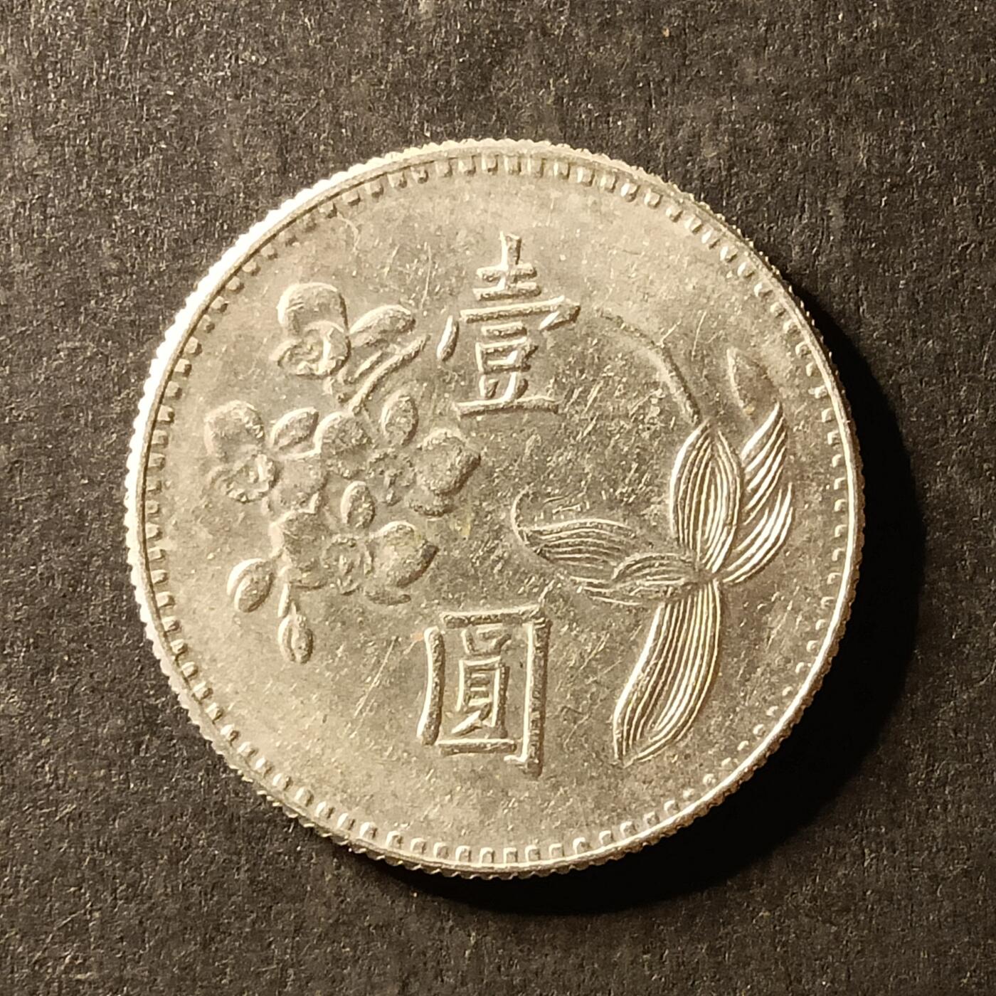 逸泉钱币2026A世界散币纸币纪念币专场A第一场 356 1元兰花硬币