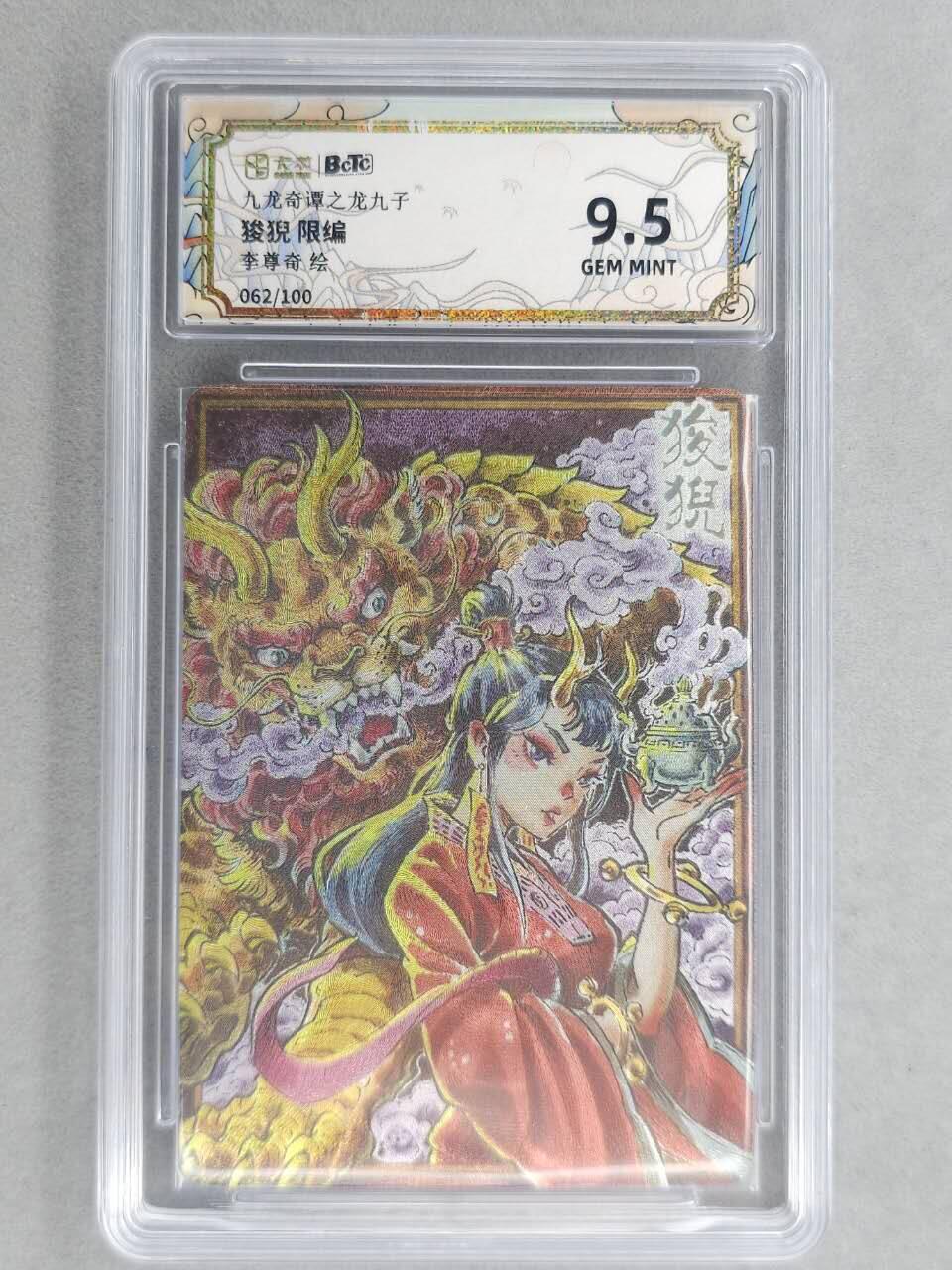 满200包邮！！龙虎卡牌-七二场（满200元包邮，无佣金，每周六结拍，欢迎送拍） 【编号62】粗闪评级卡 卡萃 九龙奇谭  李尊奇 - 龙之九子狻猊 9.5G