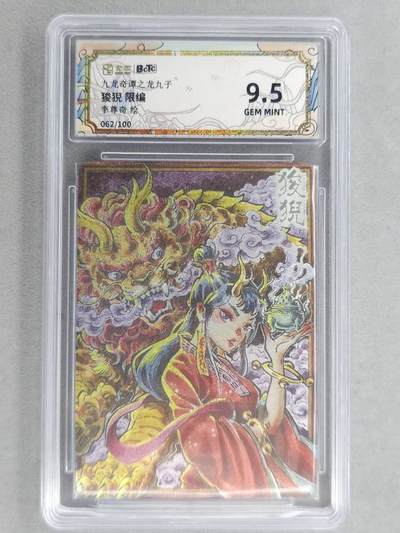 满200包邮！！龙虎卡牌-七二场（满200元包邮，无佣金，每周六结拍，欢迎送拍） - 【编号62】粗闪评级卡 卡萃 九龙奇谭  李尊奇 - 龙之九子狻猊 9.5G