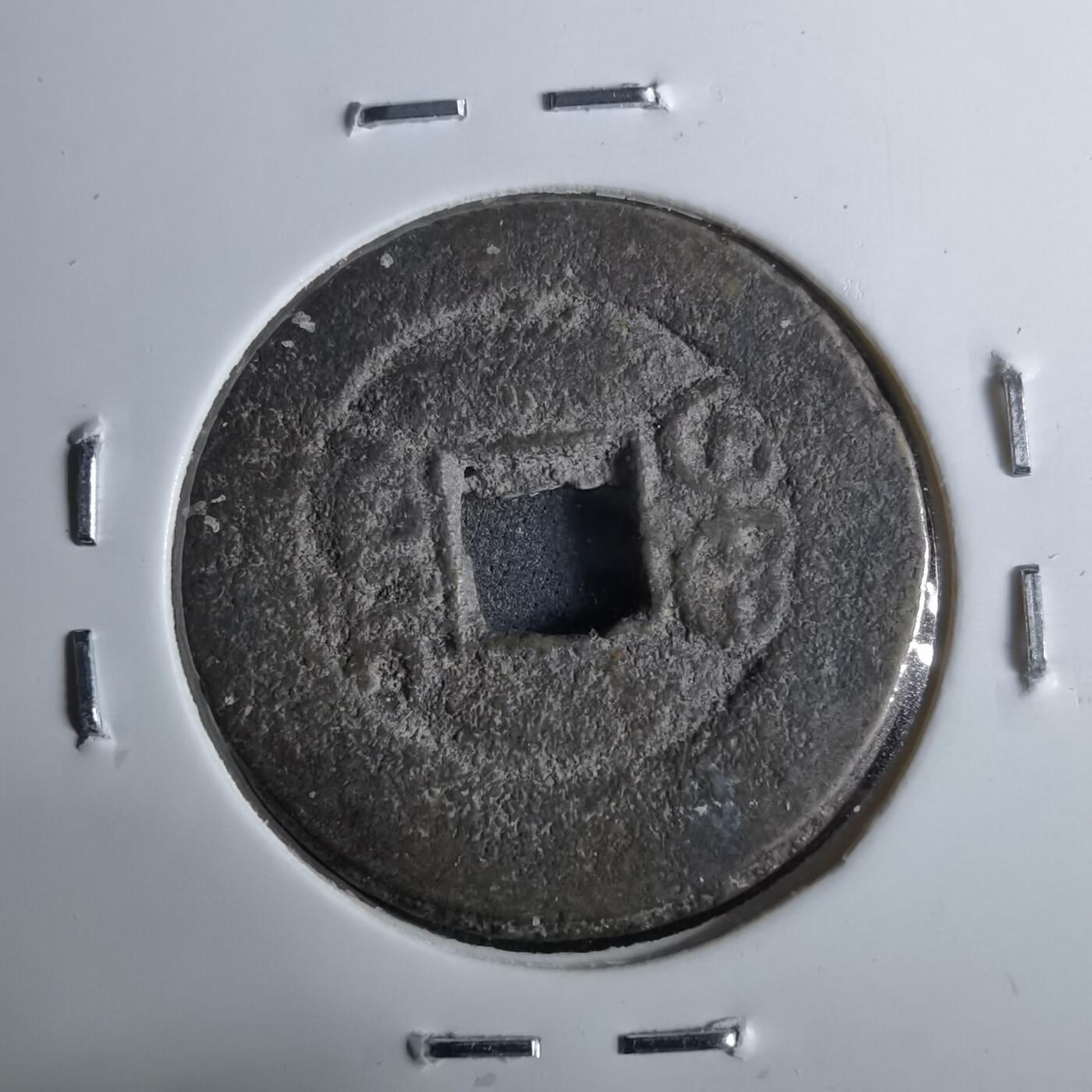 沼泽如烟--第962场 光绪通宝 宝川方头通