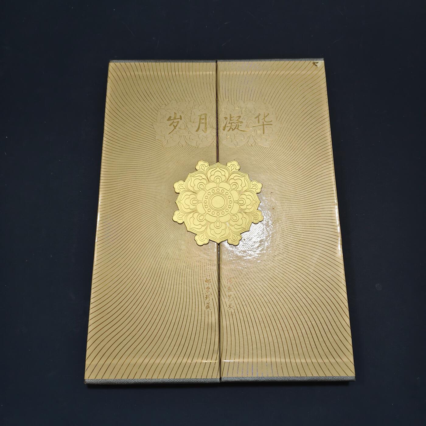 【全场包邮】纯粹捡漏拍495场-持续更新中 【邮票】邮票书系列-岁月凝华（佛教艺术）