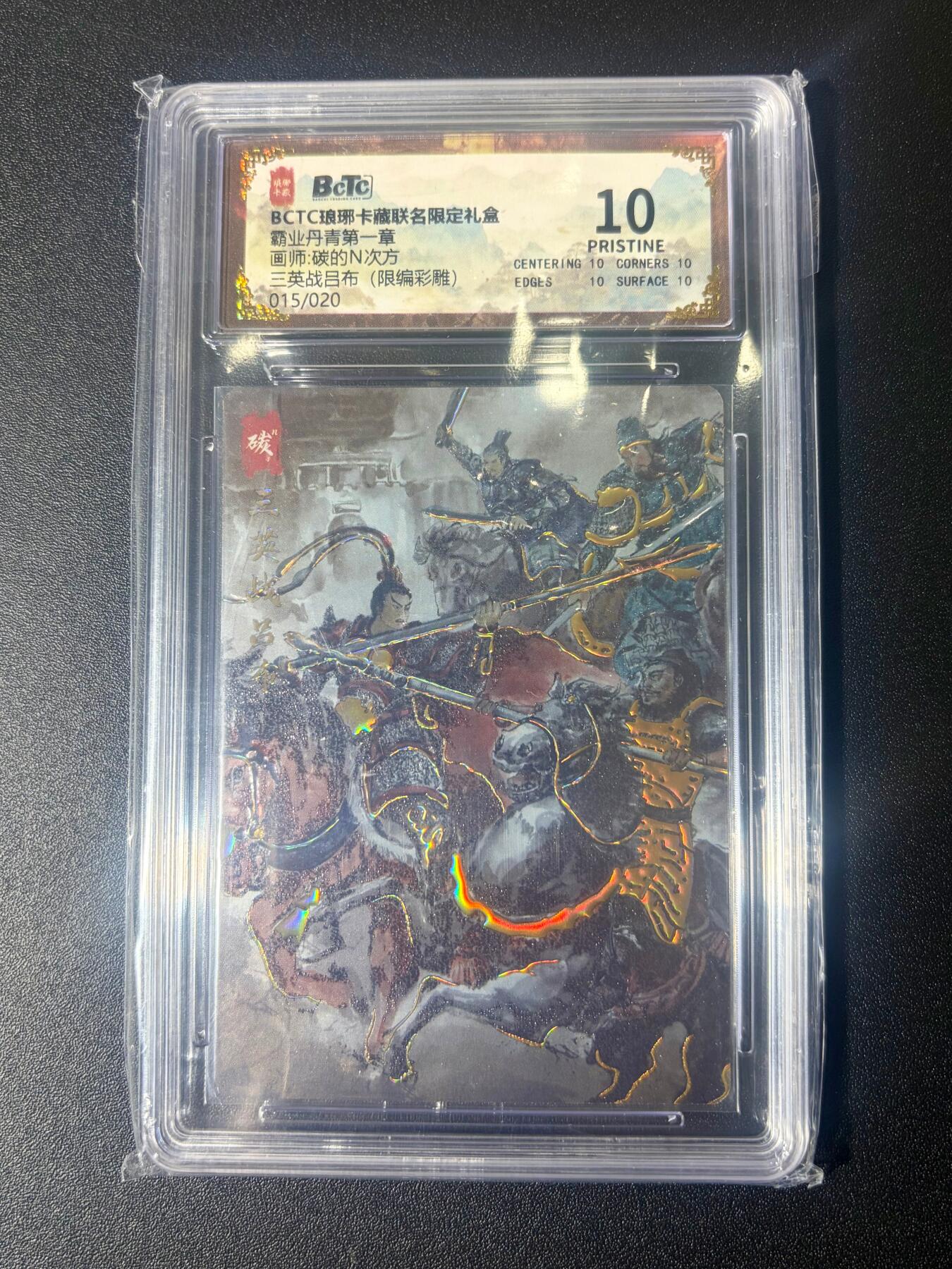 NO.21 好又多金牌大场，新店点关注不迷路！每周一站式配齐，方便凑单！（周6晚8点截拍，卖家送拍0抽成！） 【15/50编】琅琊 霸业丹青第一章 碳的N次方 三英战吕布 彩雕 10星