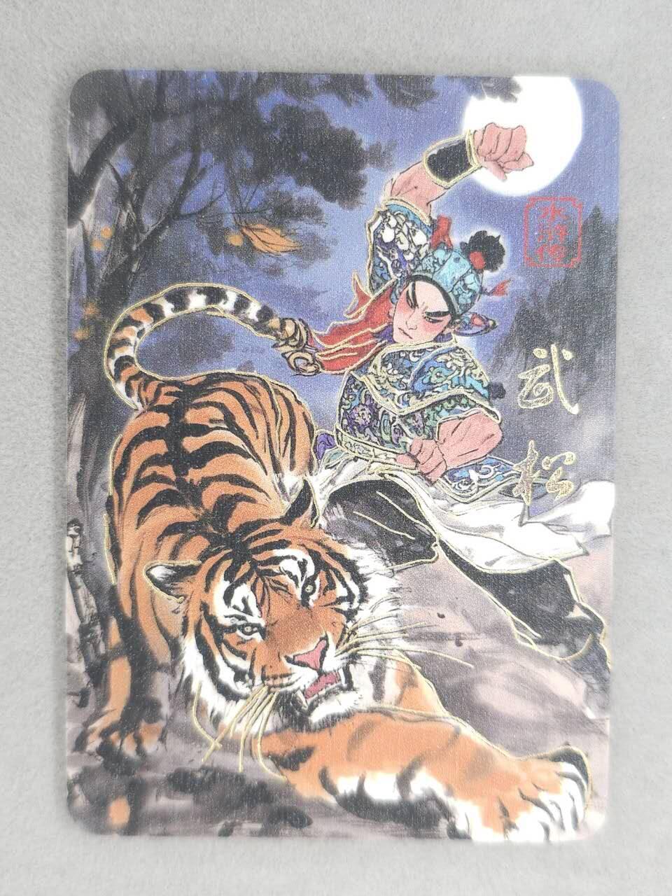 满200包邮！！龙虎卡牌-七二场（满200元包邮，无佣金，每周六结拍，欢迎送拍） 金边普卡 四大名著 京剧武松打虎