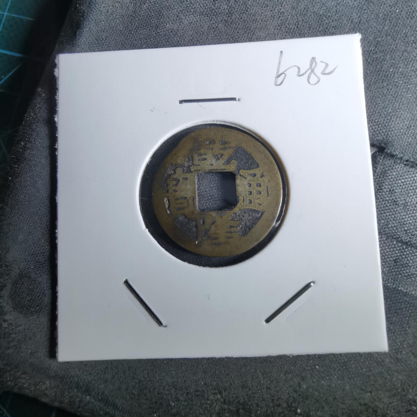 沼泽如烟--第962场 乾隆通宝 宝黔