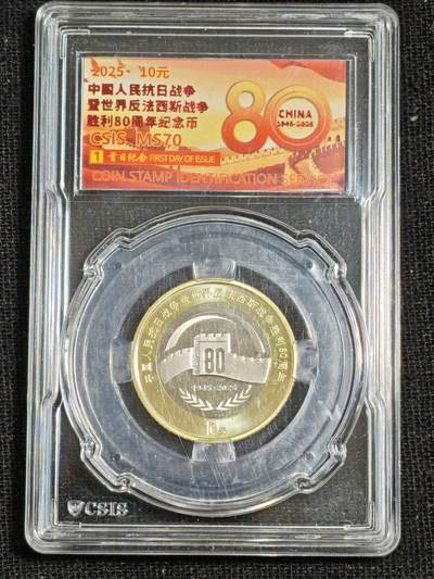 刘世昌艺术品销售中心～虎踞龙蟠*金杨在线联拍群第515期 -  2025年流通纪念币“抗战胜利80周年”（信泰评级  MS70    ）1枚。