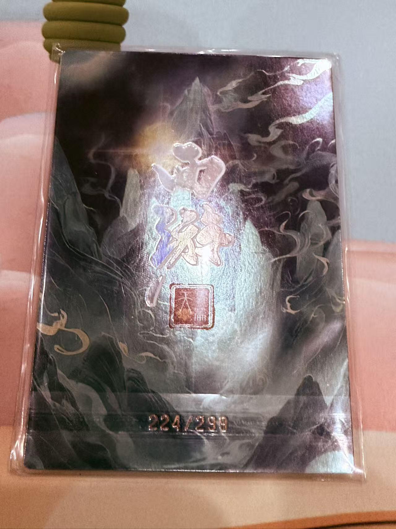 寸草不生拍卖第十八期  西游记 天界篇 巨灵神 224/299