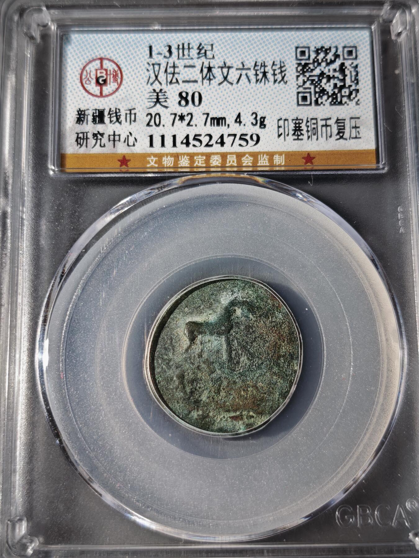 107期新疆红钱粟特钱币丝路钱币专场 汉佉二体文六铢钱 印塞铜币复压