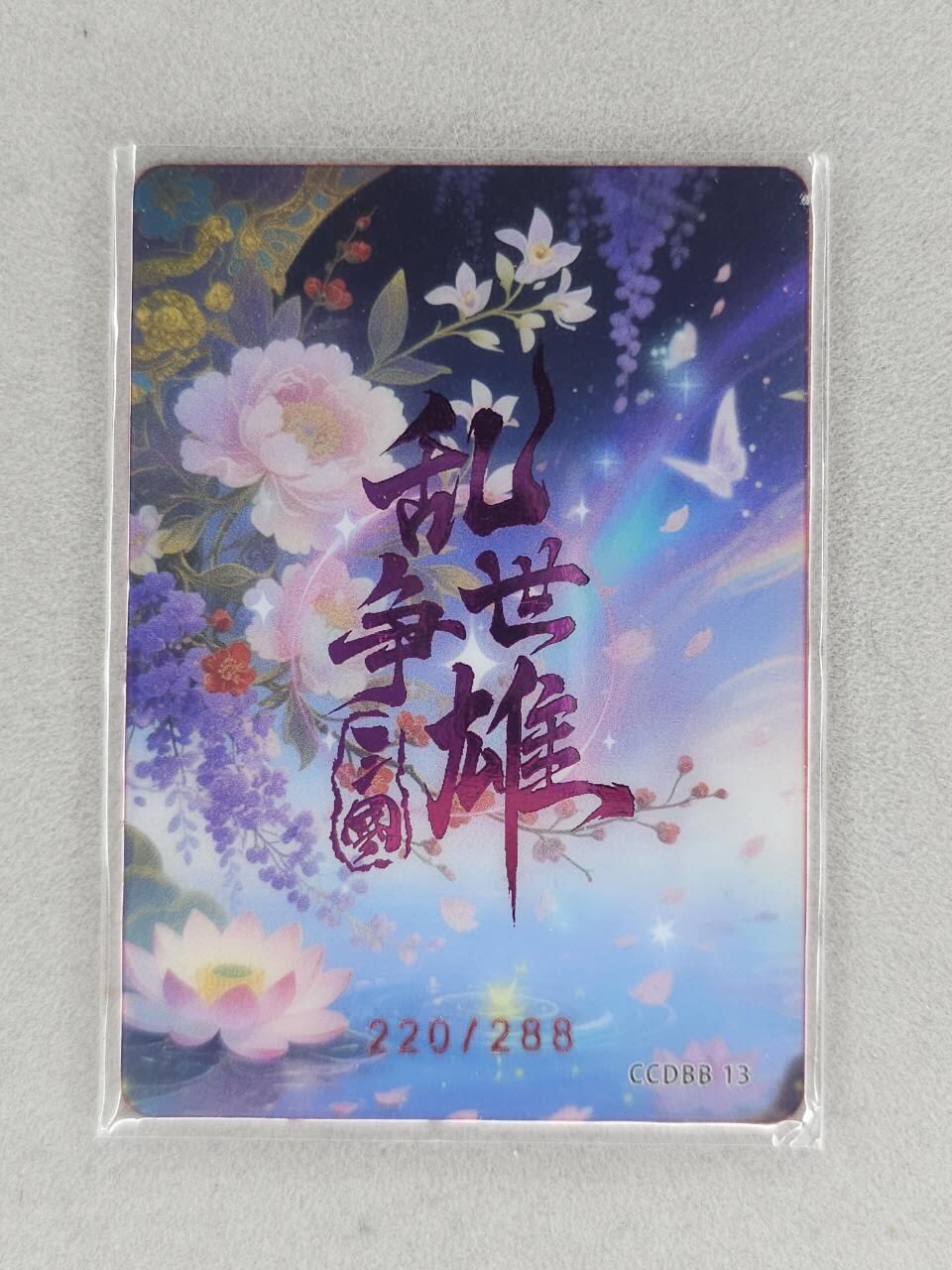 满200包邮！！龙虎卡牌-七二场（满200元包邮，无佣金，每周六结拍，欢迎送拍） 【编号220】银边碎闪卡 三国乱世争雄 - 赵姬