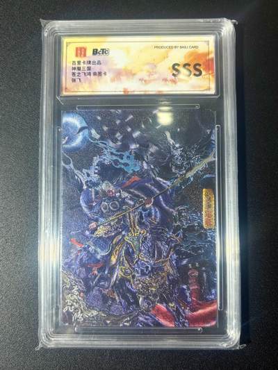 NO.21 好又多金牌大场，新店点关注不迷路！每周一站式配齐，方便凑单！（周6晚8点截拍，卖家送拍0抽成！） - 【亲签卡】百里卡牌 神魔三国 苍之飞鸿亲签 张飞 冷烫粗闪 SSS