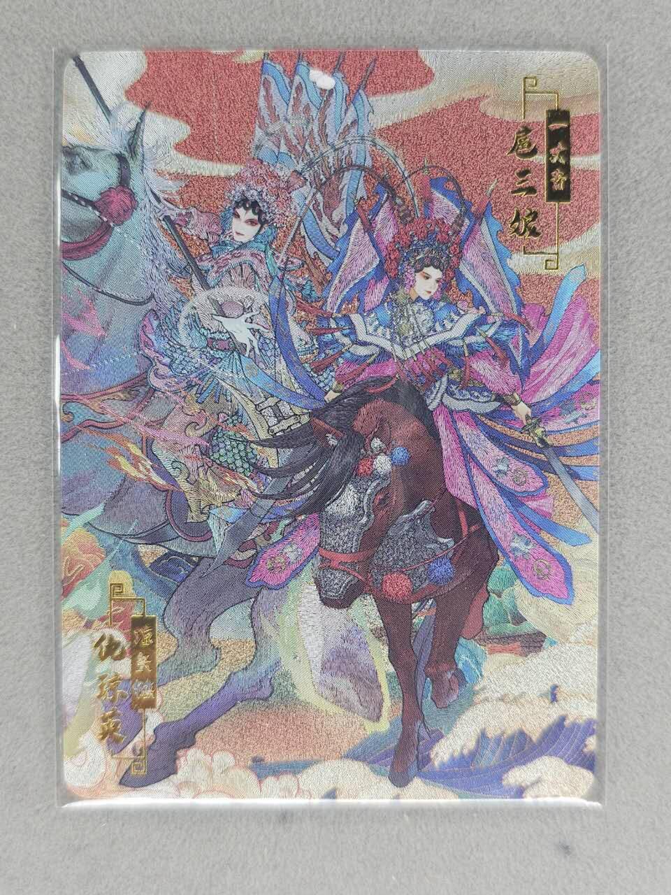 满200包邮！！龙虎卡牌-七二场（满200元包邮，无佣金，每周六结拍，欢迎送拍） 粗闪卡 宁缺 京剧水浒 扈三娘仇琼英