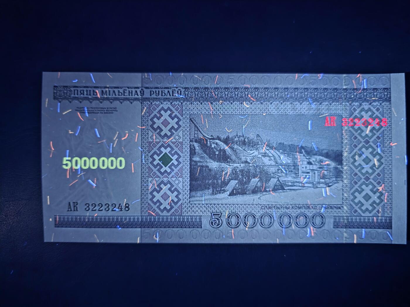 叁拾收藏第34期 白俄罗斯1999年5000000卢布   UNC 少见大面值