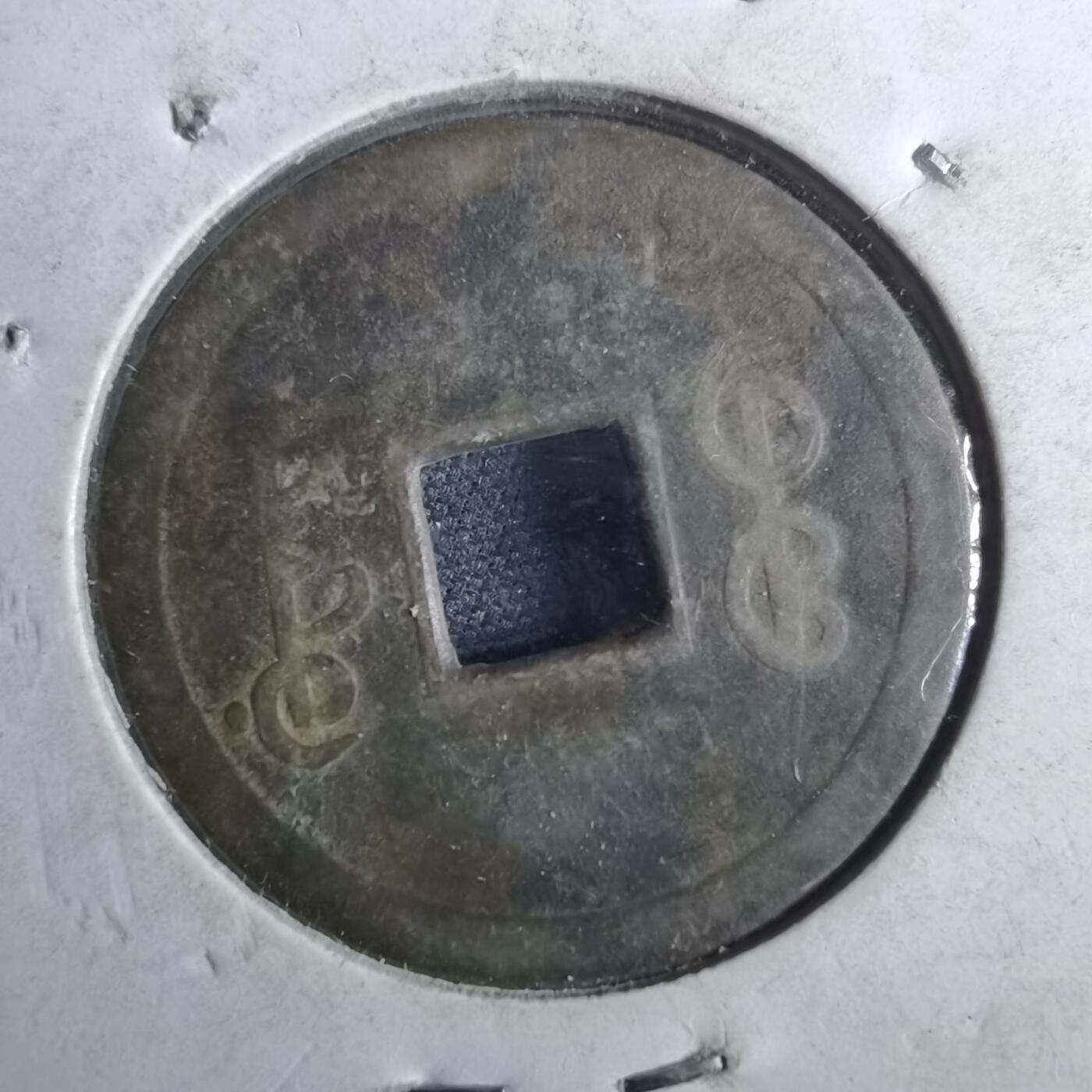 沼泽如烟--第962场 光绪通宝 宝广