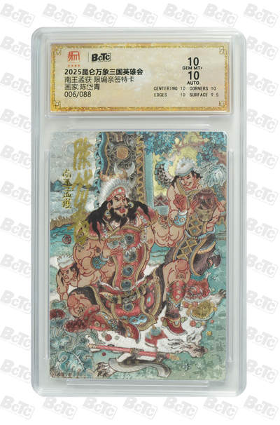 白泽拍卖卡牌手绘专场第31期（岁寒知松柏 春意已可期） - 2025 昆仑万象三国英雄会 南王孟获 006/088 陈岱青亲签 粗闪 保粹评级 10分 10AUTO 特标