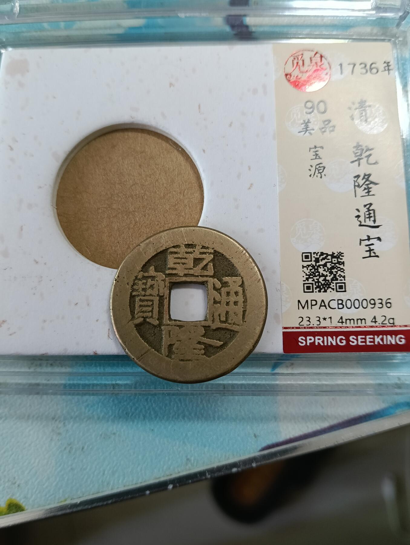 鸿运银币铜币艺术品专场14 传世黄亮乾隆通宝小乙觅泉开放式90分