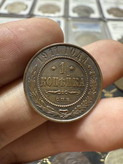 南宋泉阁俄币 外币 国币 专场第二十一期 【送拍无额外佣金】 - 沙俄 1911年 尼古拉二世1戈比小比铜币 СПБ彼得堡造币厂 细节不错 好品 