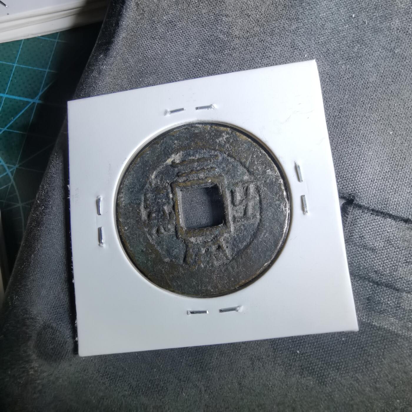 沼泽如烟--第962场 常平通宝典二当五