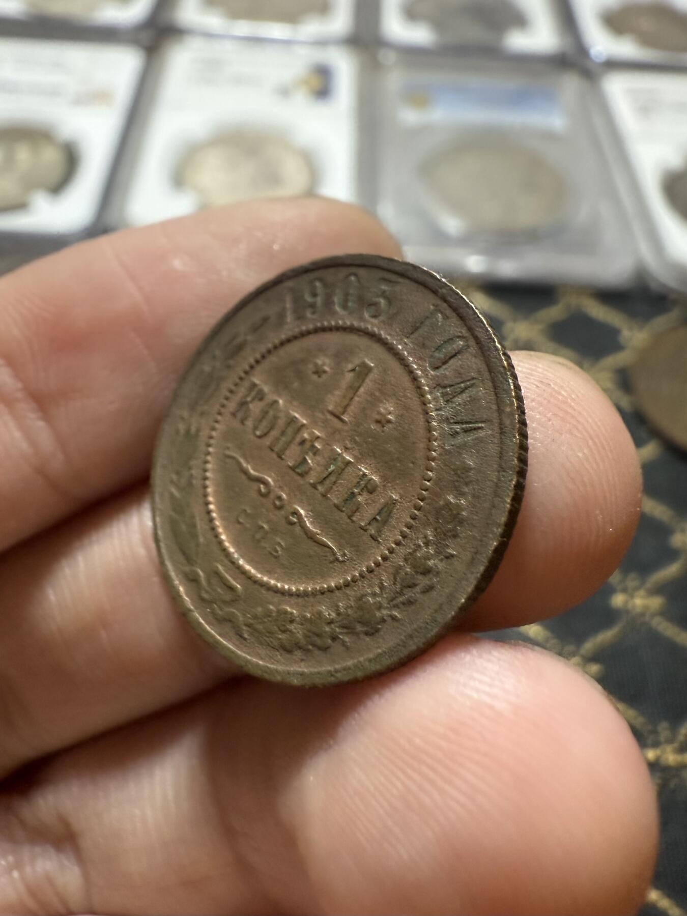 南宋泉阁俄币 外币 国币 专场第二十一期 【送拍无额外佣金】 沙俄 1903年 尼古拉二世1戈比小比铜币 СПБ彼得堡造币厂 通货好品