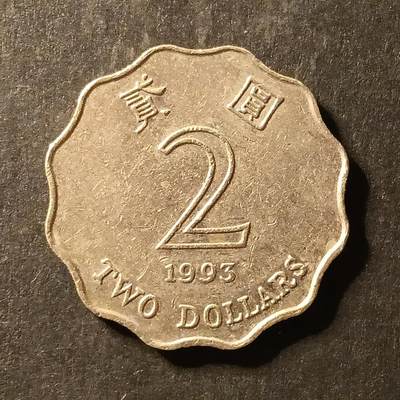 逸泉钱币2026A世界散币纸币纪念币专场A第一场 - 387 香港二元铜镍花边形硬币