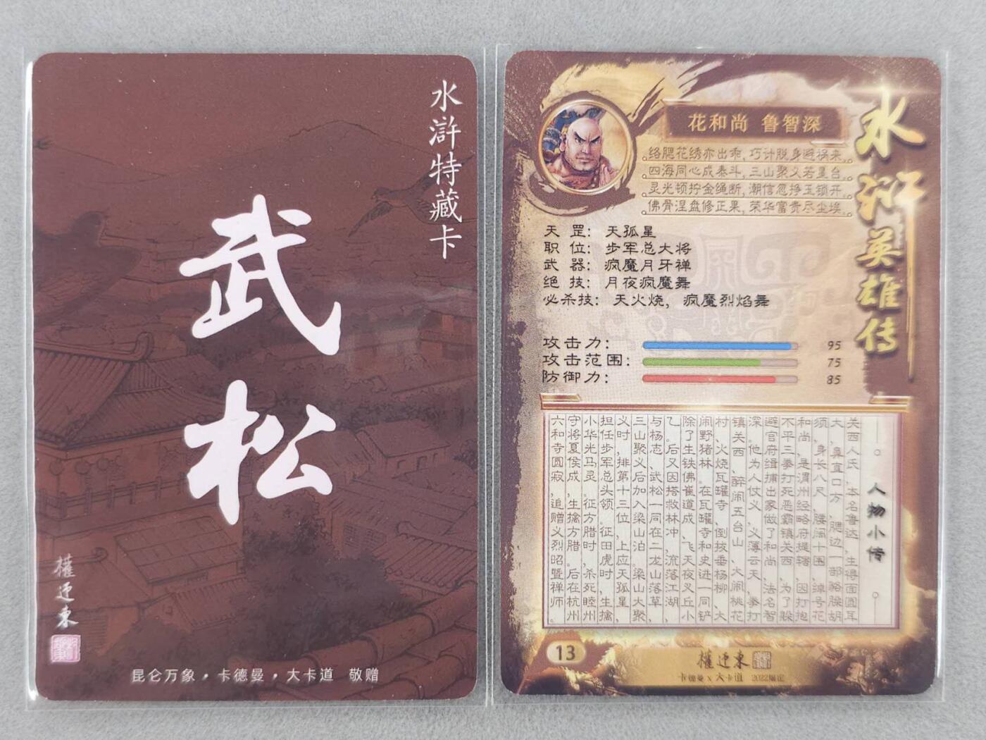 满200包邮！！龙虎卡牌-七二场（满200元包邮，无佣金，每周六结拍，欢迎送拍） 粗闪2张 昆仑万象 张建东 - 武松&鲁智深 (日漫卡尺寸)