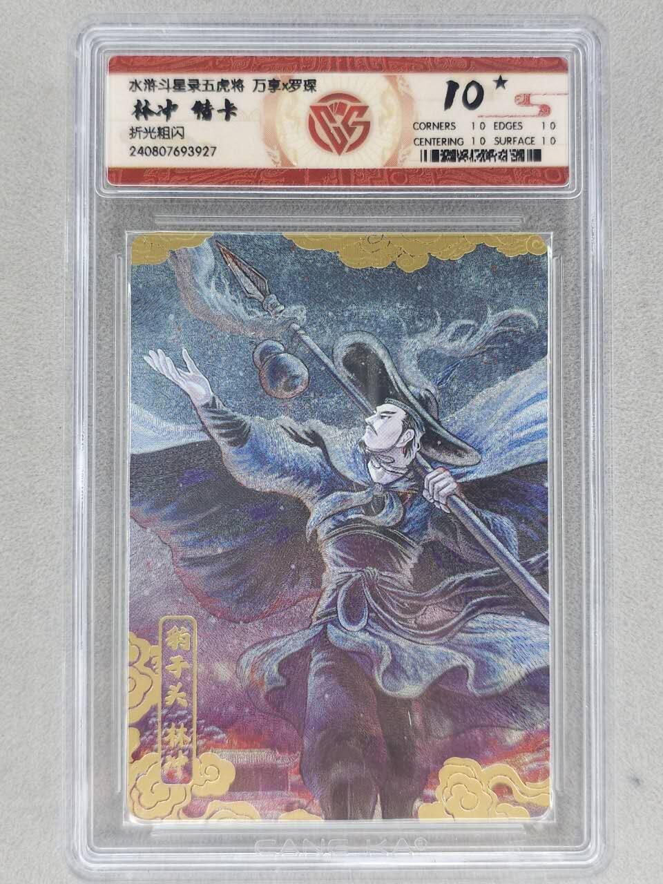 满200包邮！！龙虎卡牌-七二场（满200元包邮，无佣金，每周六结拍，欢迎送拍） 【10⭐】粗闪评级卡  万享  罗琛 -  林冲特卡 爆金